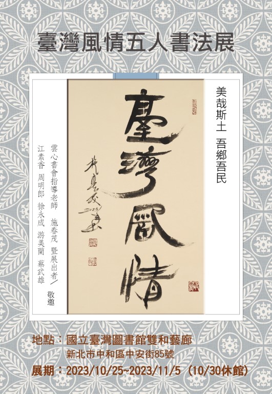 臺灣風情五人書法展